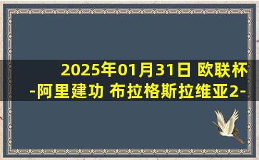 2025年01月31日 欧联杯-阿里建功 布拉格斯拉维亚2-2马尔默